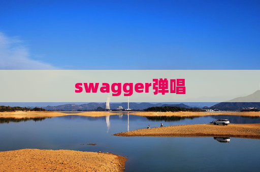 swagger弹唱 swagger弹唱